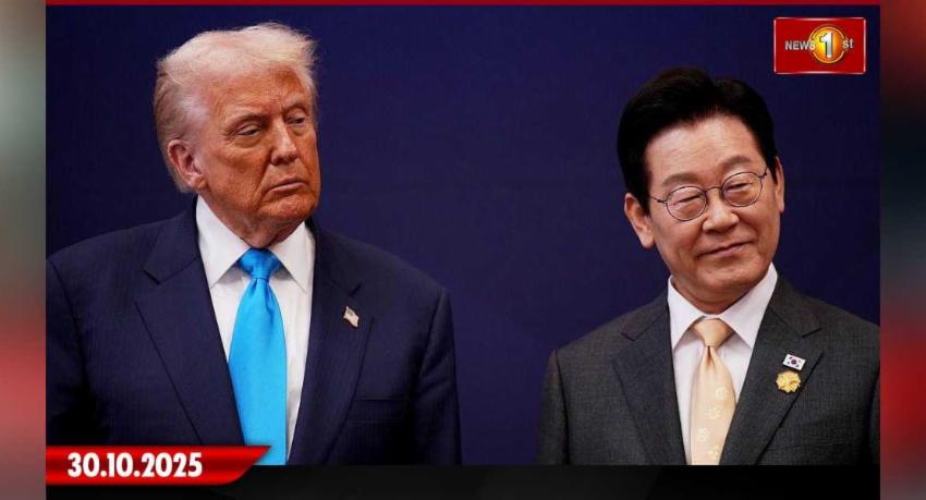 අම‍ෙරිකාව,ද.කොරියාව දෙරටේ තීරුබදු ප්‍රතිශත අඩුකරයි